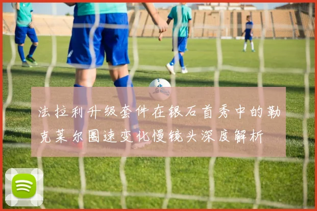 法拉利升级套件在银石首秀中的勒克莱尔圈速变化慢镜头深度解析