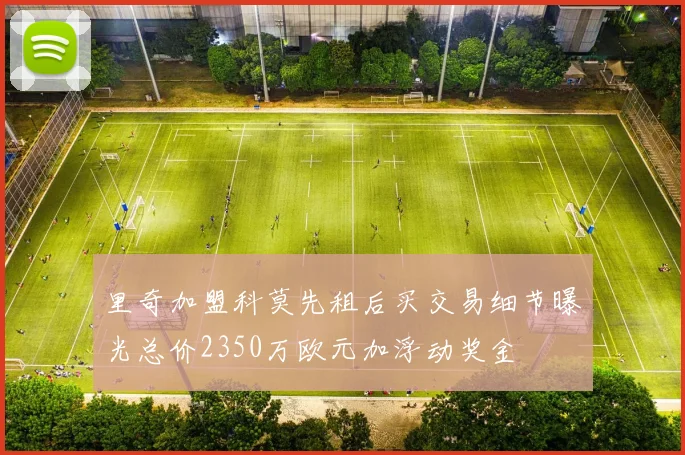 里奇加盟科莫先租后买交易细节曝光总价2350万欧元加浮动奖金