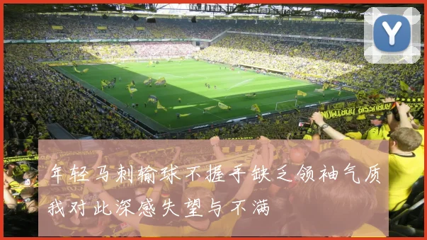 年轻马刺输球不握手缺乏领袖气质我对此深感失望与不满