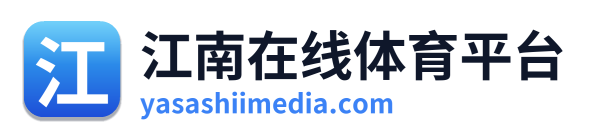 江南在线体育平台