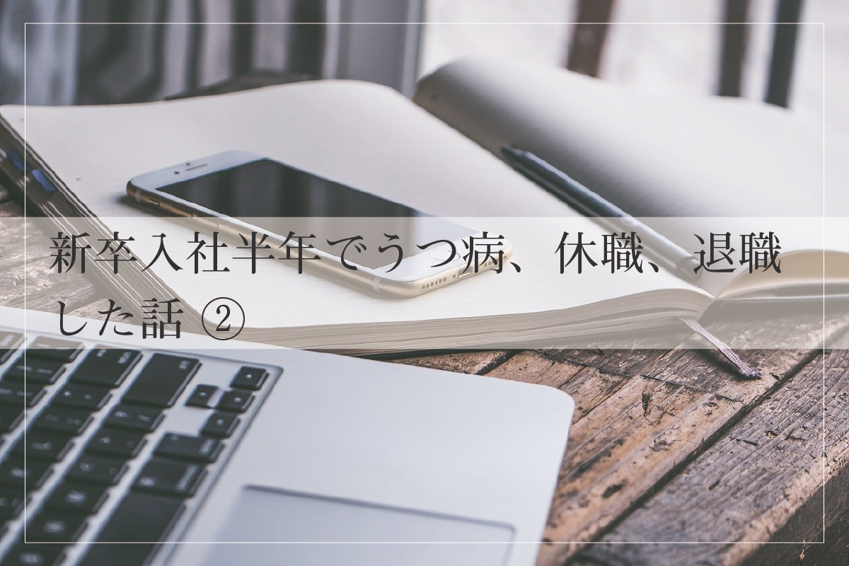 新卒入社半年でうつ病 休職 退職した話 言語化備忘録