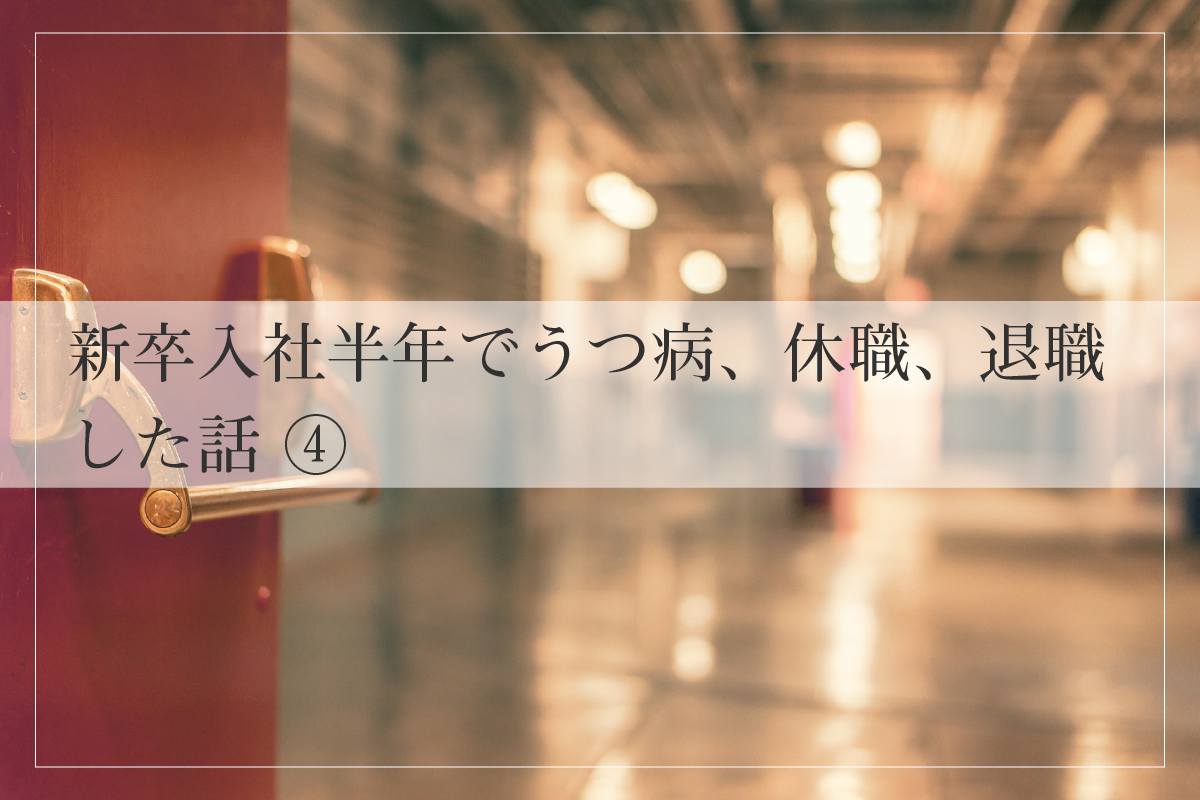 新卒入社半年でうつ病 休職 退職した話 言語化備忘録