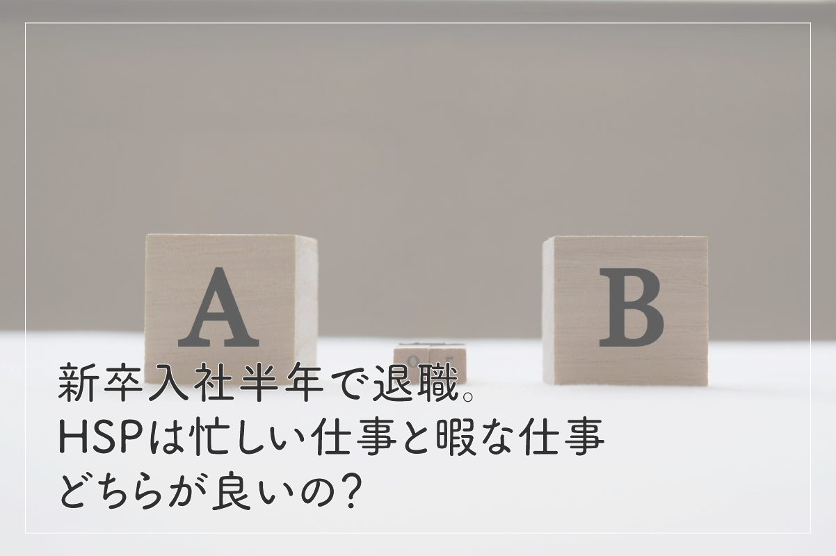 新卒入社半年で退職 Hspは忙しい仕事と暇な仕事どちらが良いのか考えてみた 言語化備忘録