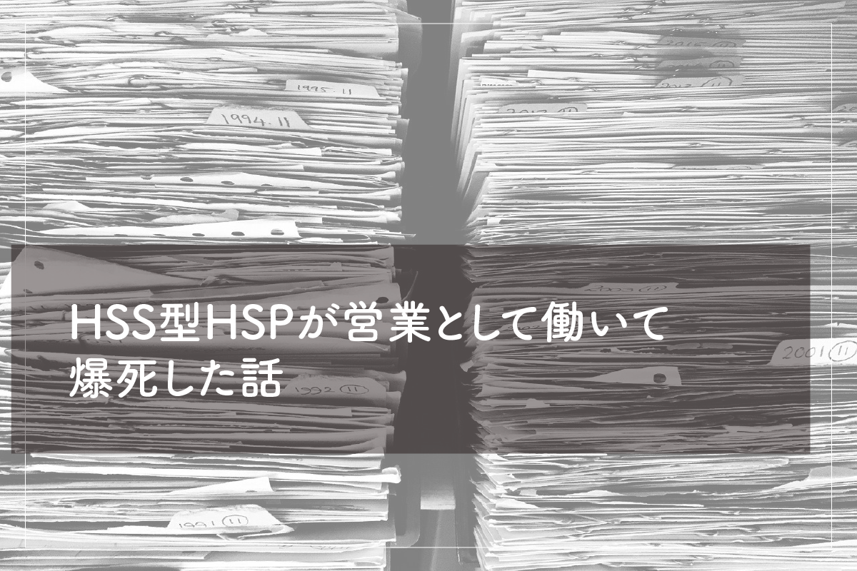 新卒入社半年で退職 Hss型hspが営業として働いて爆死した話をしよう 言語化備忘録