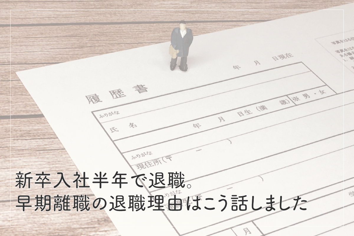 【新卒入社半年で退職】早期離職の退職理由はこう話しました