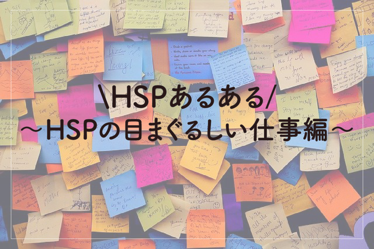 HSPあるある〜HSPの目まぐるしい仕事編〜