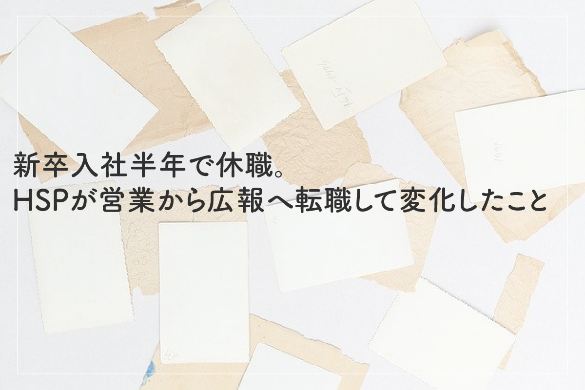 新卒入社半年で休職。HSPが営業から広報へ転職して変化したこと