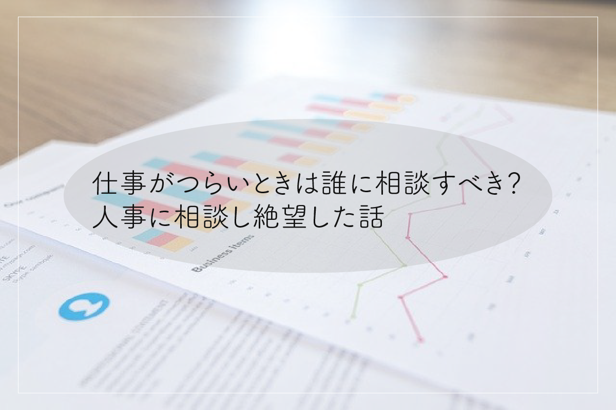 仕事がつらいときは誰に相談すべき 人事に相談し絶望した話 言語化備忘録