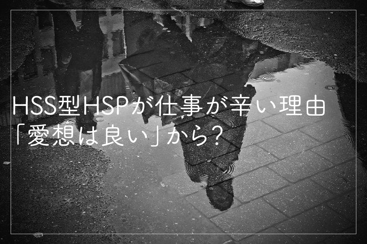 HSS型HSPが仕事が辛い理由は「愛想は良い」からだと考える