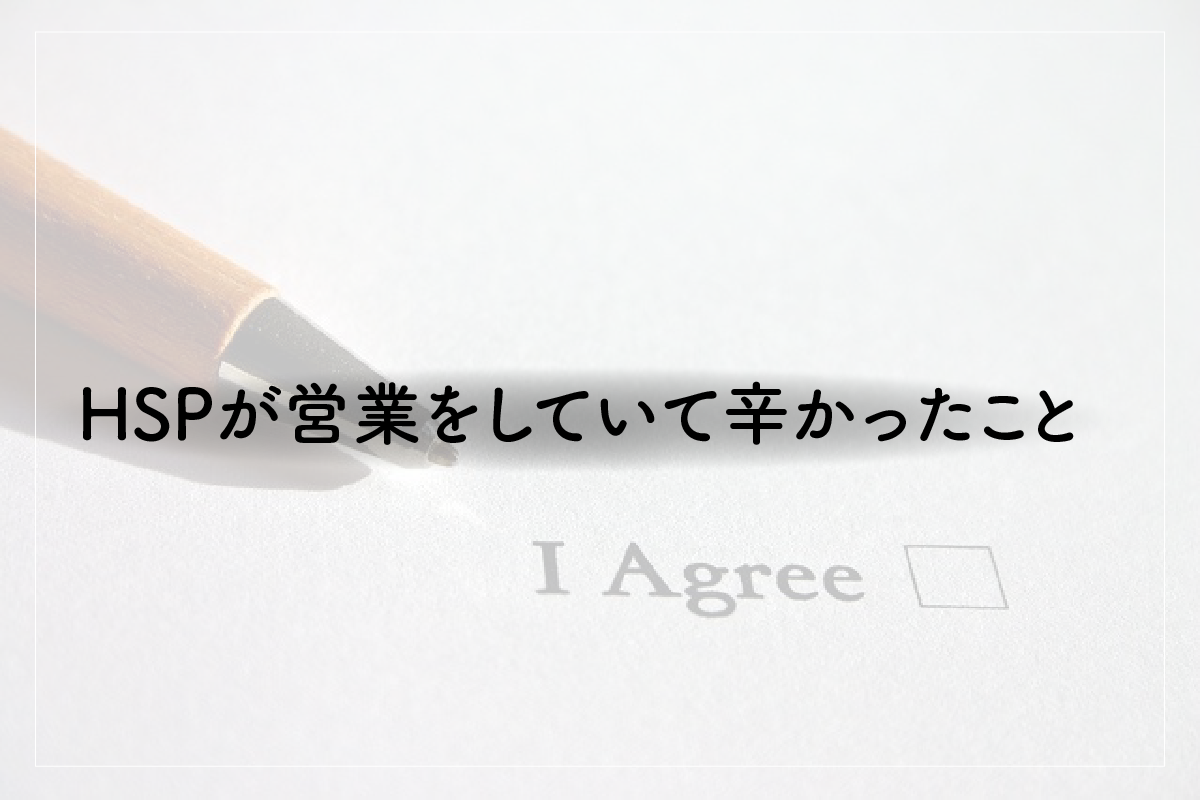 新卒入社半年で休職。HSPの私が営業をしていて辛かったこと