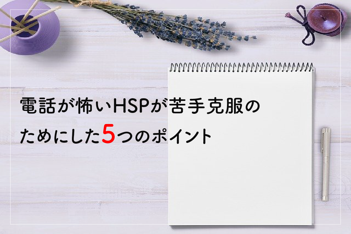 【テレアポ地獄】電話が怖いHSPが苦手克服のためにした5つのポイント