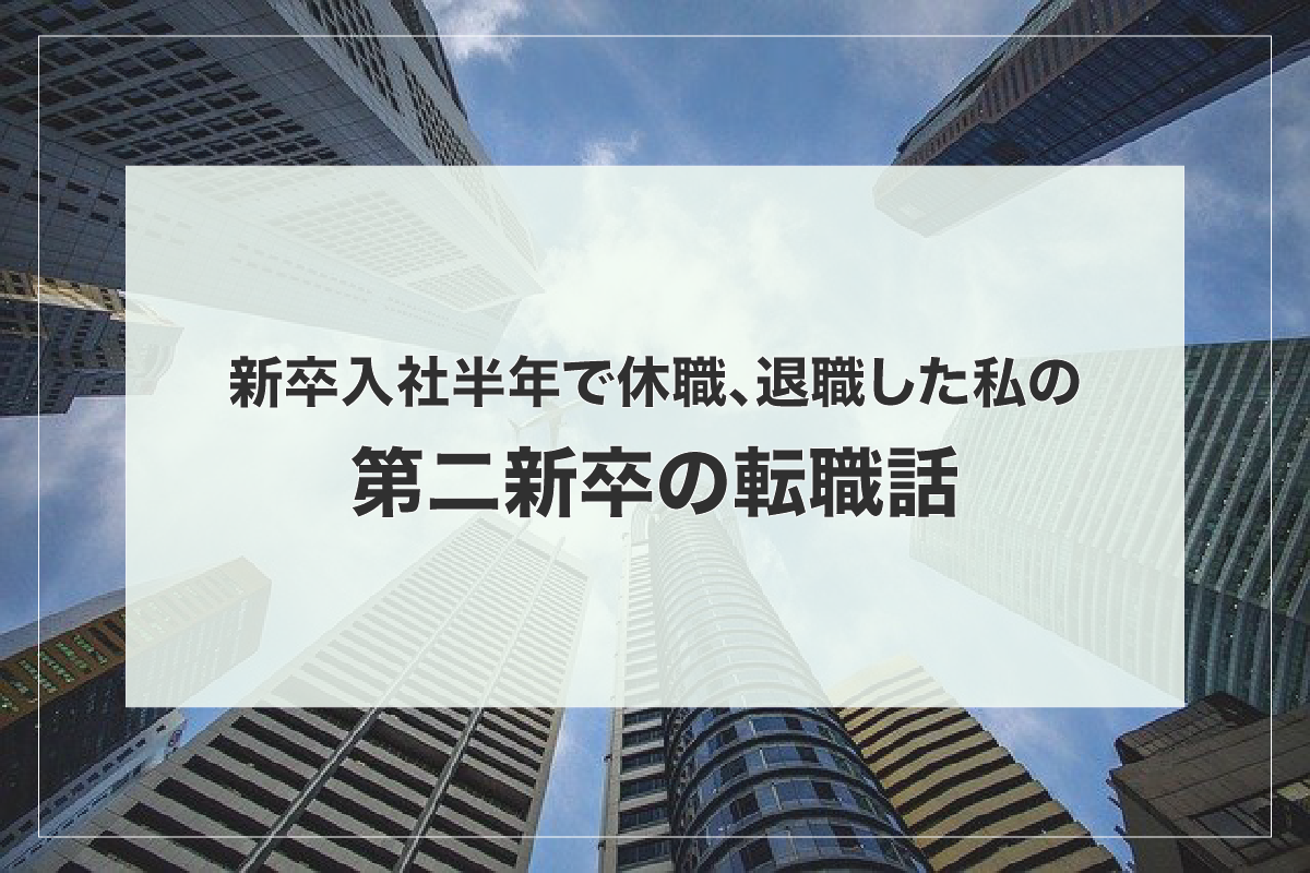 第二新卒　転職　始め方