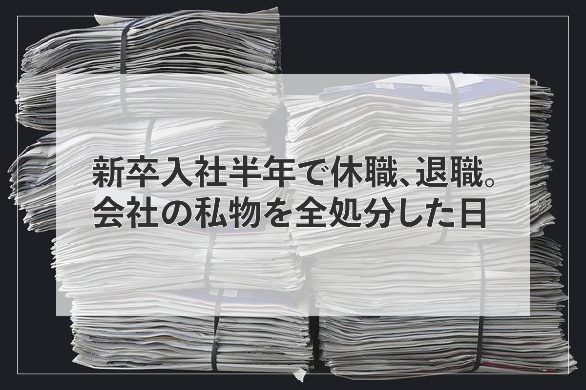 新卒半年で休職後、退職。会社の私物を全処分した日