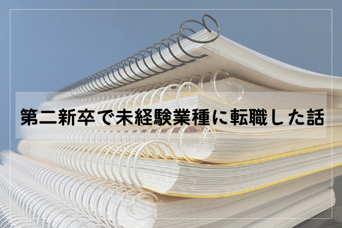 第二新卒で未経験業種に転職した話