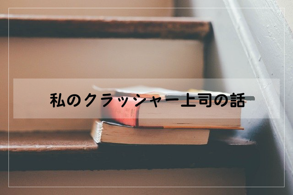 【新卒入社半年で休職】私の会社のクラッシャー上司の話